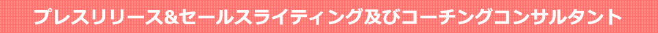プレスリリース&セールスライティング及びコーチングコンサルタント