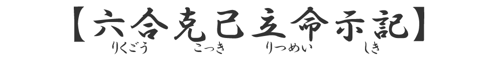 六合克己立命示記